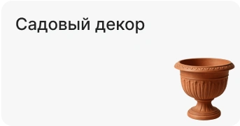 Садовый декор